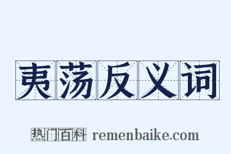 夷荡反义词是什么意思的图片